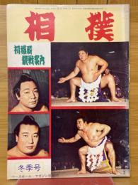 相撲　別冊　初場所観戦案内　冬季号