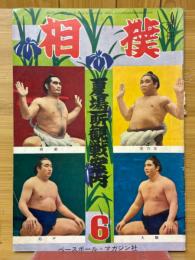 相撲　別冊　夏場所観戦案内