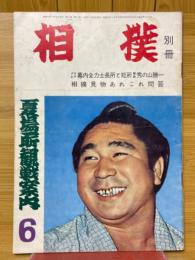 相撲　別冊　夏場所観戦案内