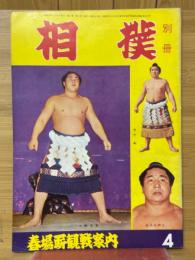 相撲　別冊　春場所観戦案内
