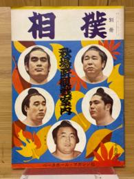 相撲　別冊　秋場所観戦案内
