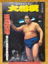 大相撲　1978年6月号　夏場所総決算号　若三杉横綱昇進記念号