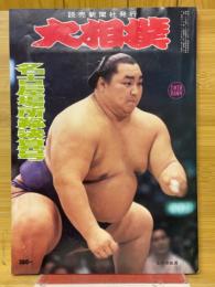 大相撲　1978年8月号　名古屋場所総決算号