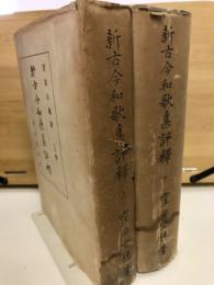 新古今和歌集評釈　上下巻　
