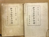 新古今和歌集評釈　上下巻　
