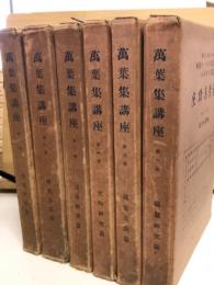 萬葉集講座　全6巻