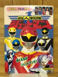 鳥人戦隊ジェットマン : ぼくたちがジェットマンだ! < 講談社のテレビ絵本 鳥人戦隊ジェットマンシリーズ 444 1 >