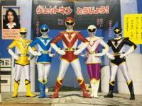 鳥人戦隊ジェットマン : ぼくたちがジェットマンだ! < 講談社のテレビ絵本 鳥人戦隊ジェットマンシリーズ 444 1 >
