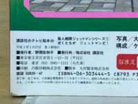 鳥人戦隊ジェットマン : ぼくたちがジェットマンだ! < 講談社のテレビ絵本 鳥人戦隊ジェットマンシリーズ 444 1 >
