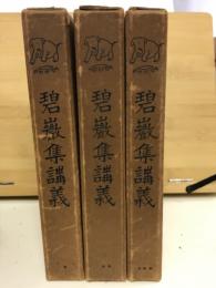碧巌集講義　全3巻揃
