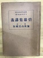 碧巌集講義　全3巻揃
