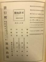 碧巌集講義　全3巻揃
