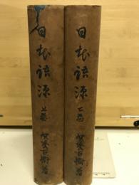 日本語源　上下