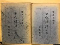 日本語源　上下