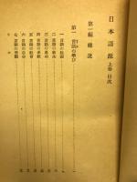 日本語源　上下