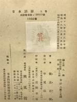 日本語源　上下