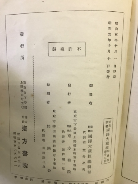 昭和新纂国訳大蔵経（名著普及会）全48巻 –