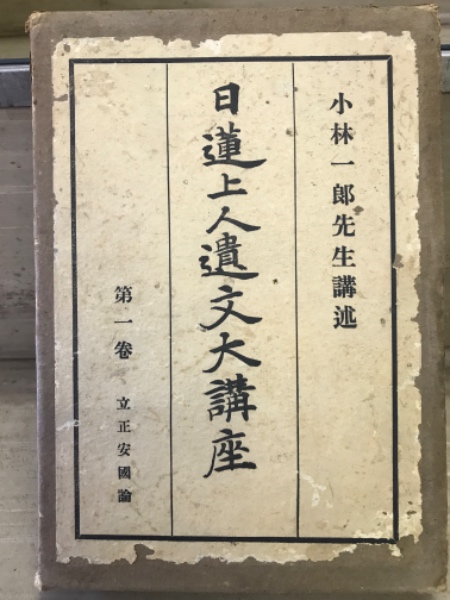 日蓮上人遺文大講座 全12冊 | 小林一郎 | 平凡社 | ¥8,000 - 日本の