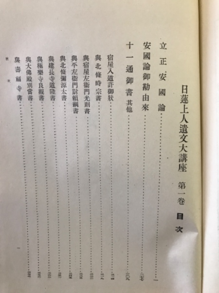日蓮上人遺文大講座 全12冊 | 小林一郎 | 平凡社 | ¥8,000 - 日本の