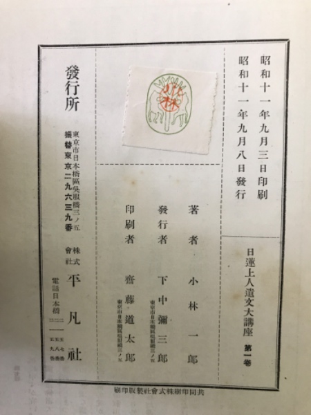 日蓮上人遺文大講座 全12冊(小林一郎) / 古本、中古本、古書籍の通販は