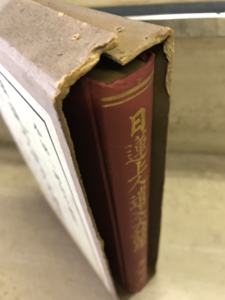 日蓮上人遺文大講座 全12冊(小林一郎) / 古本、中古本、古書籍の通販は