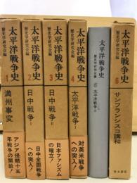 太平洋戦争史　全6冊揃
