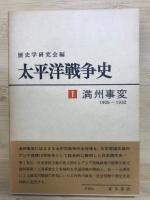 太平洋戦争史　全6冊揃
