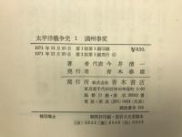 太平洋戦争史　全6冊揃
