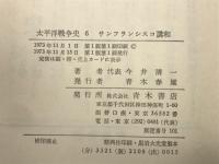 太平洋戦争史　全6冊揃
