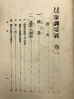 日蓮聖人聖訓要義　全10巻揃
