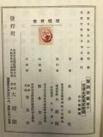 日蓮聖人聖訓要義　全10巻揃
