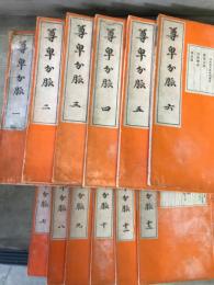 尊卑分脈　12冊