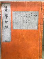 尊卑分脈　12冊