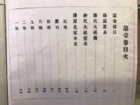 尊卑分脈　12冊