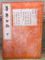 尊卑分脈　12冊