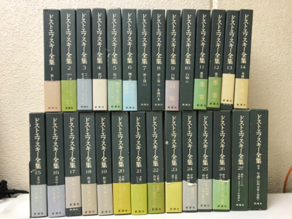 決定版ドストエフスキー全集新潮社全27巻別巻アルバム付き