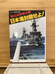第三次世界大戦日本海封鎖せよ！
