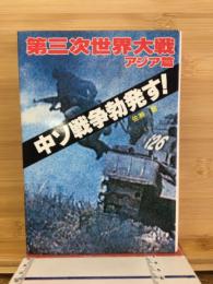 中ソ戦争勃発す!