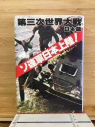 ソ連軍日本上陸! : 第三次世界大戦・日本篇