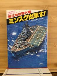 第三次世界大戦　ミンスク出撃す！　続ソ連軍日本上陸！
