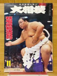 大相撲　1978年11月号　秋場所総決算号