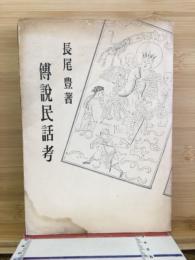 伝説民話考
