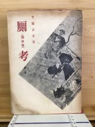 厠考/加波夜
