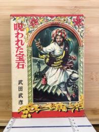 呪われた宝石