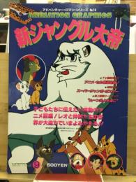 新ジャングル大帝