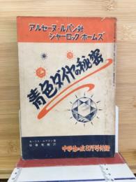 青色ダイヤの秘密 中学生の友昭和28年8月号