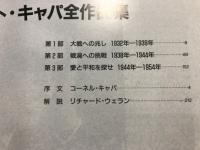 ロバート・キャパ全作品集
