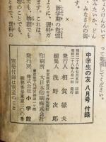 青色ダイヤの秘密 中学生の友昭和28年8月号