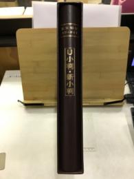 日本切手カラーガイド　U小判・新小判