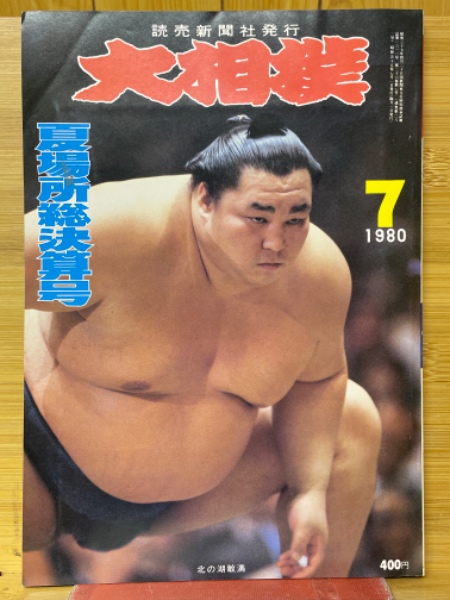 大相撲 1980年7月号 夏場所総決算号 / 古本、中古本、古書籍の